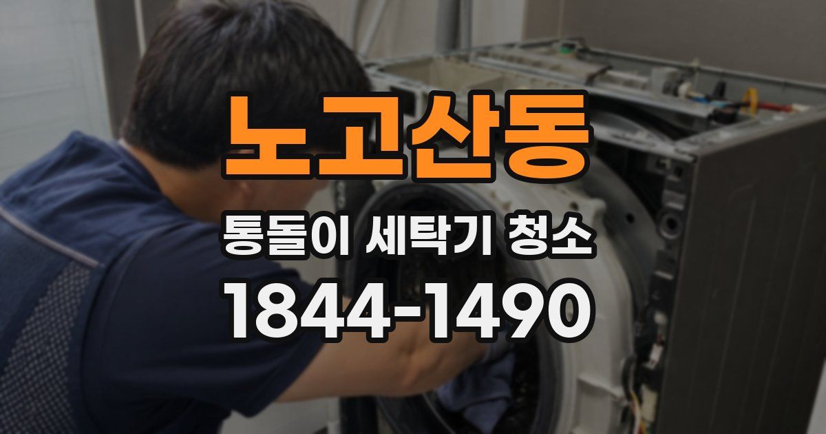 노고산동 통돌이 세탁기 청소