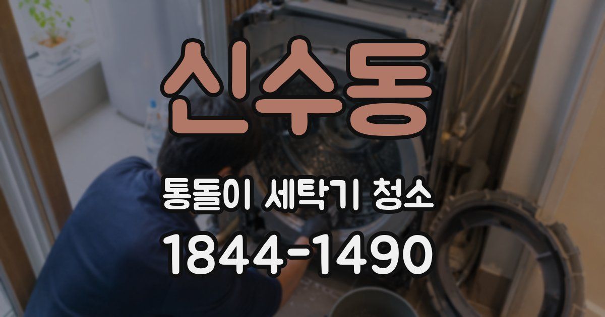 신수동 통돌이 세탁기 청소