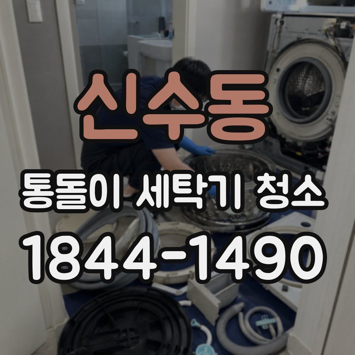 신수동 통돌이 세탁기 청소