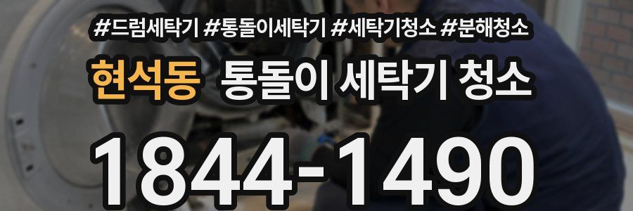 현석동 통돌이 세탁기 청소