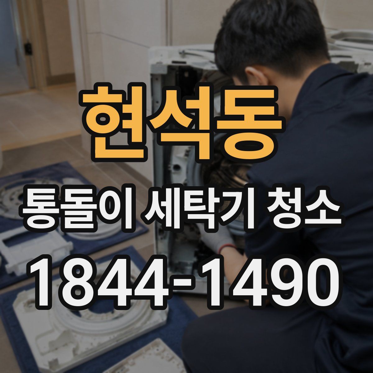 현석동 통돌이 세탁기 청소