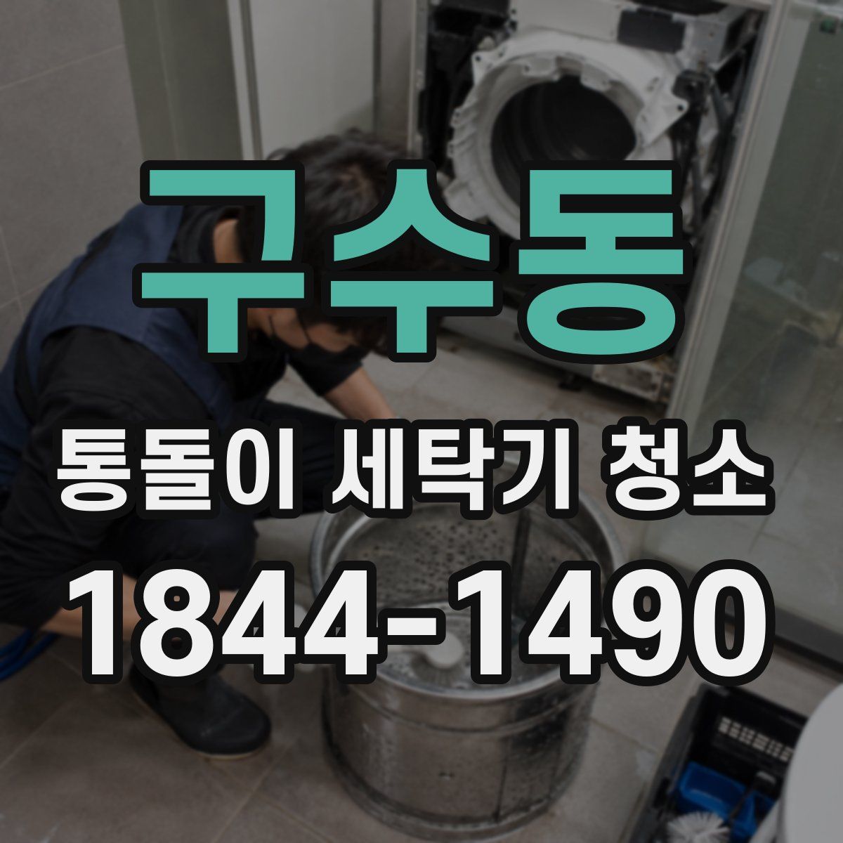 구수동 통돌이 세탁기 청소