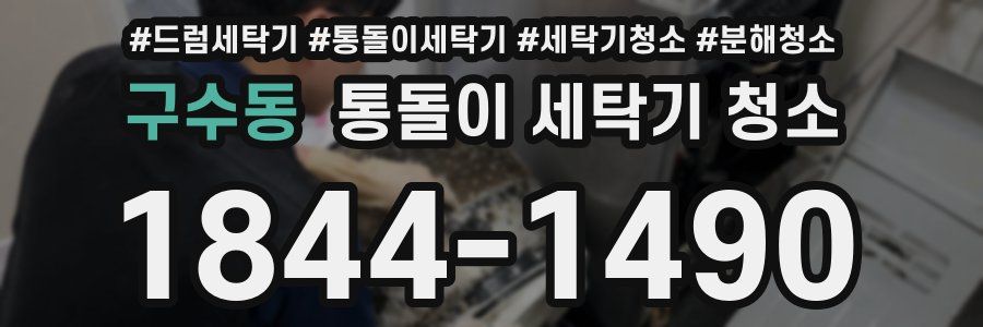 구수동 통돌이 세탁기 청소