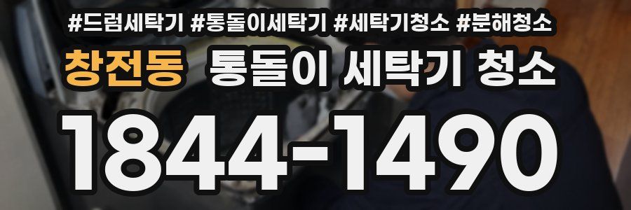 창전동 통돌이 세탁기 청소