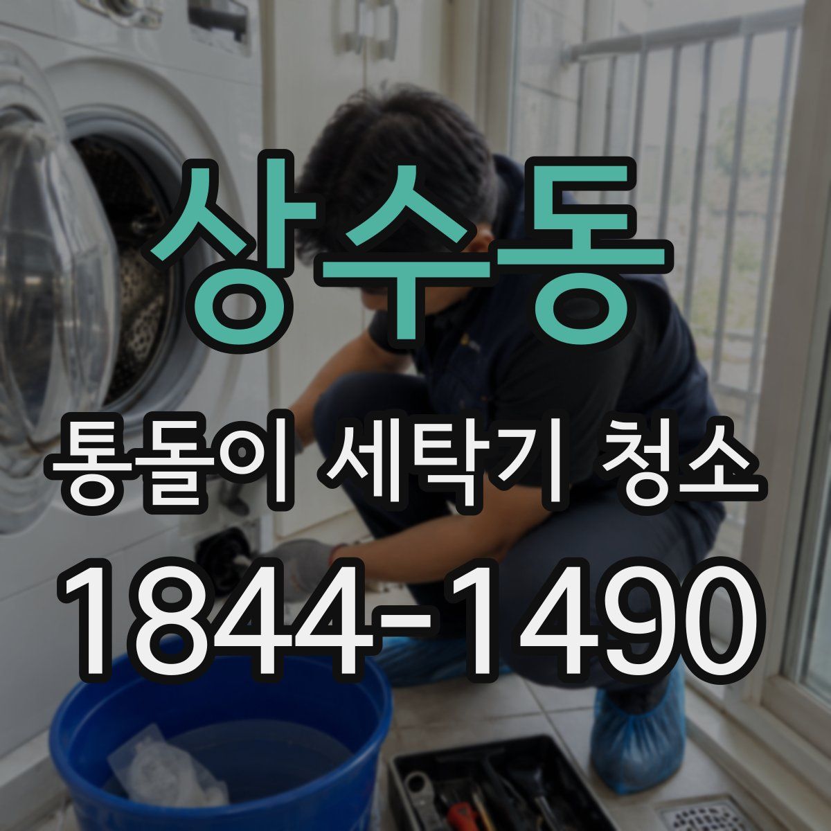 상수동 통돌이 세탁기 청소