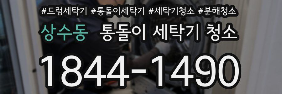 상수동 통돌이 세탁기 청소