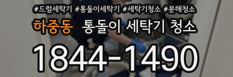 하중동 통돌이 세탁기 청소