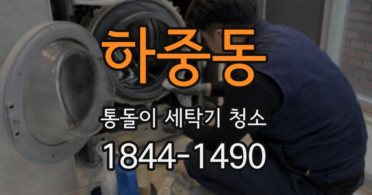 하중동 통돌이 세탁기 청소