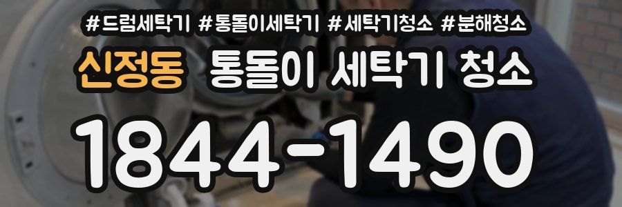 신정동 통돌이 세탁기 청소