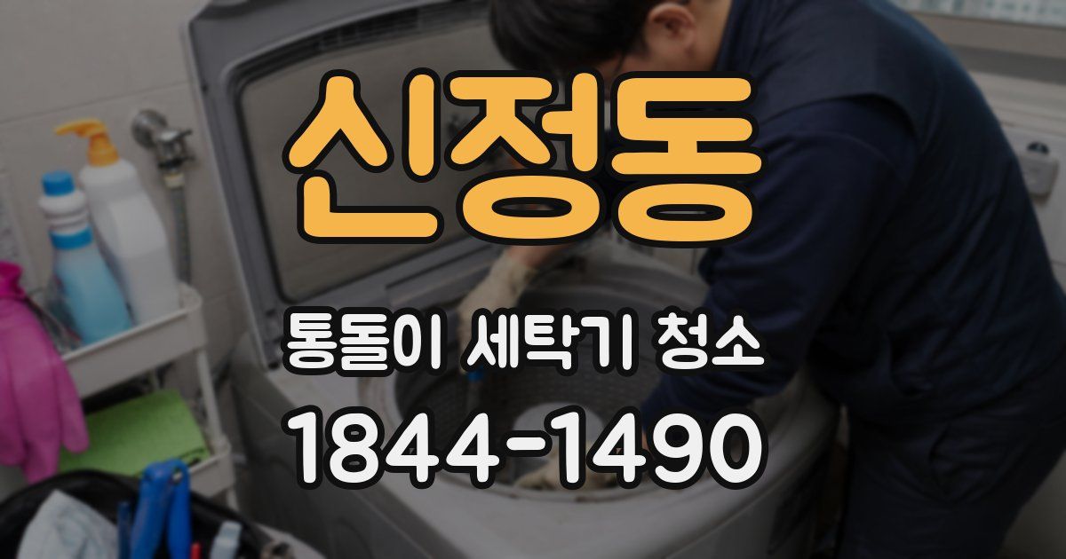 신정동 통돌이 세탁기 청소