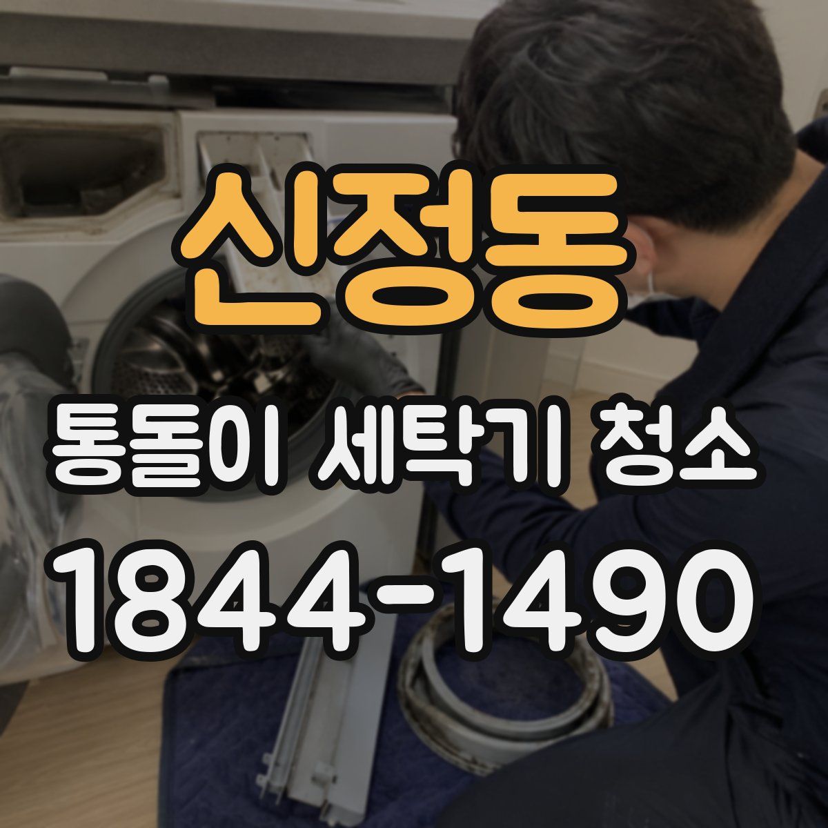 신정동 통돌이 세탁기 청소