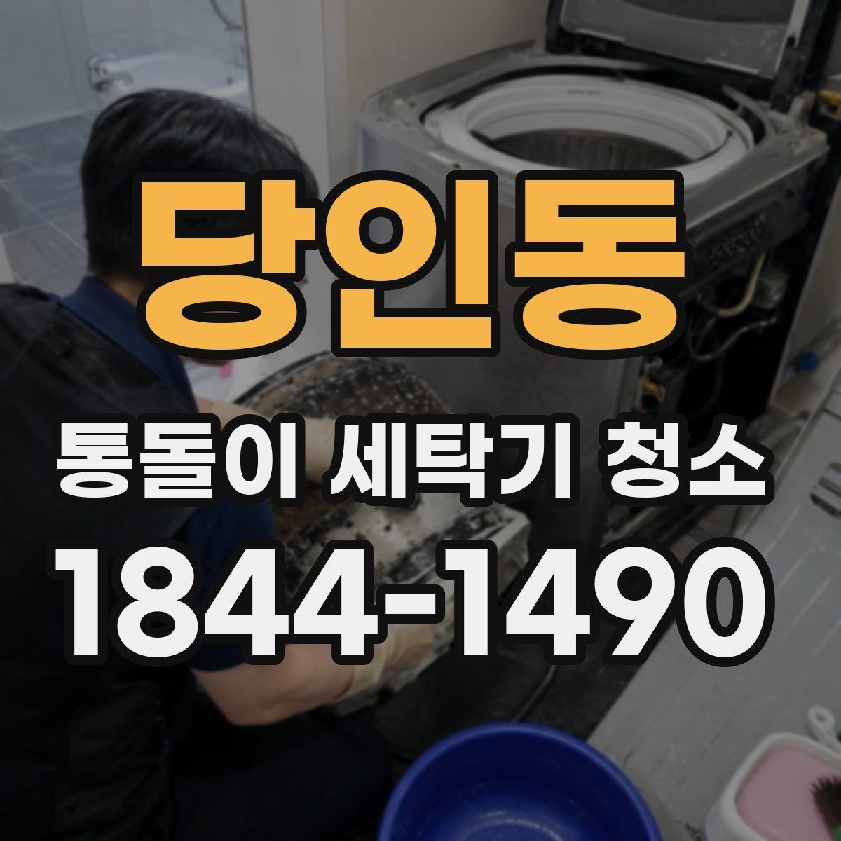 당인동 통돌이 세탁기 청소