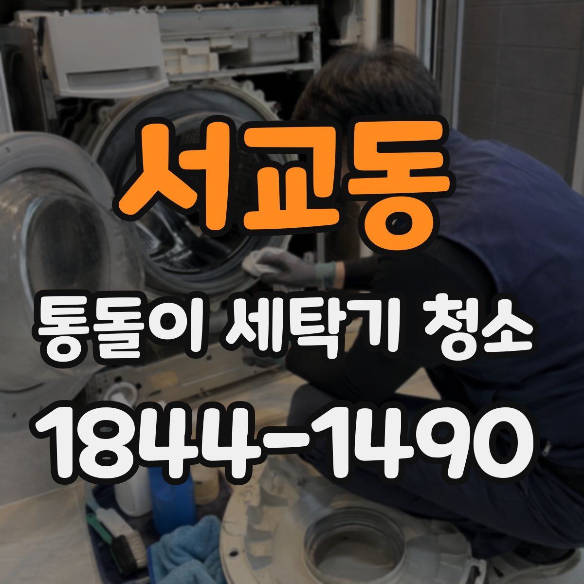 서교동 통돌이 세탁기 청소