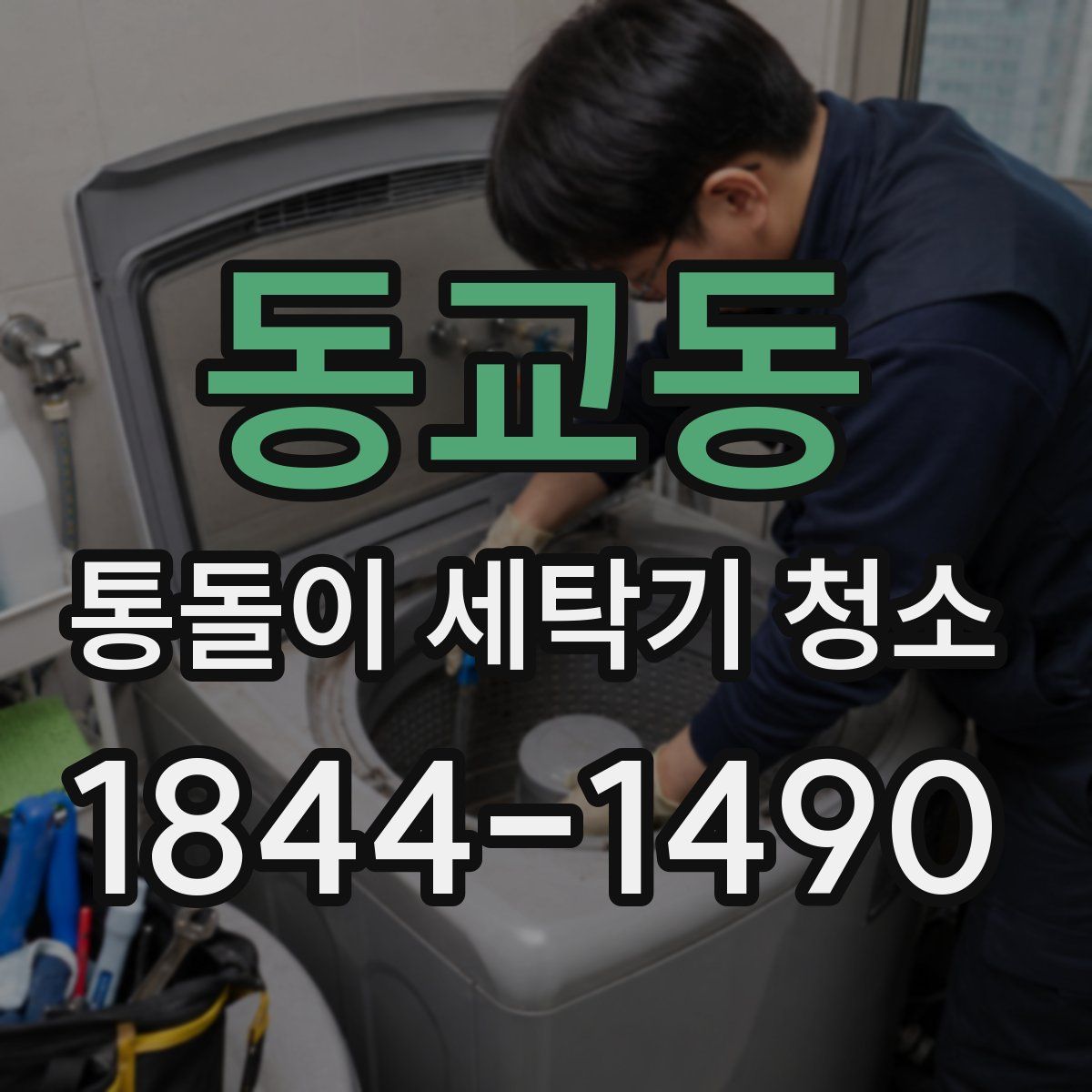 동교동 통돌이 세탁기 청소