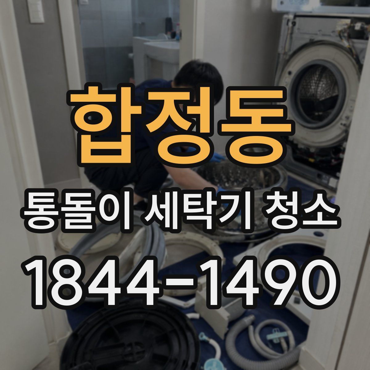 합정동 통돌이 세탁기 청소
