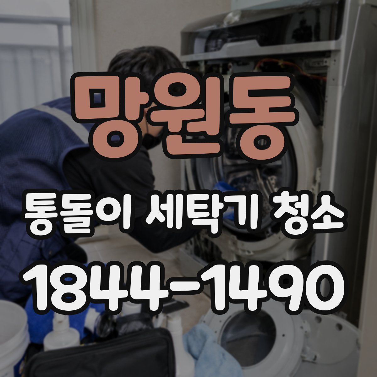 망원동 통돌이 세탁기 청소