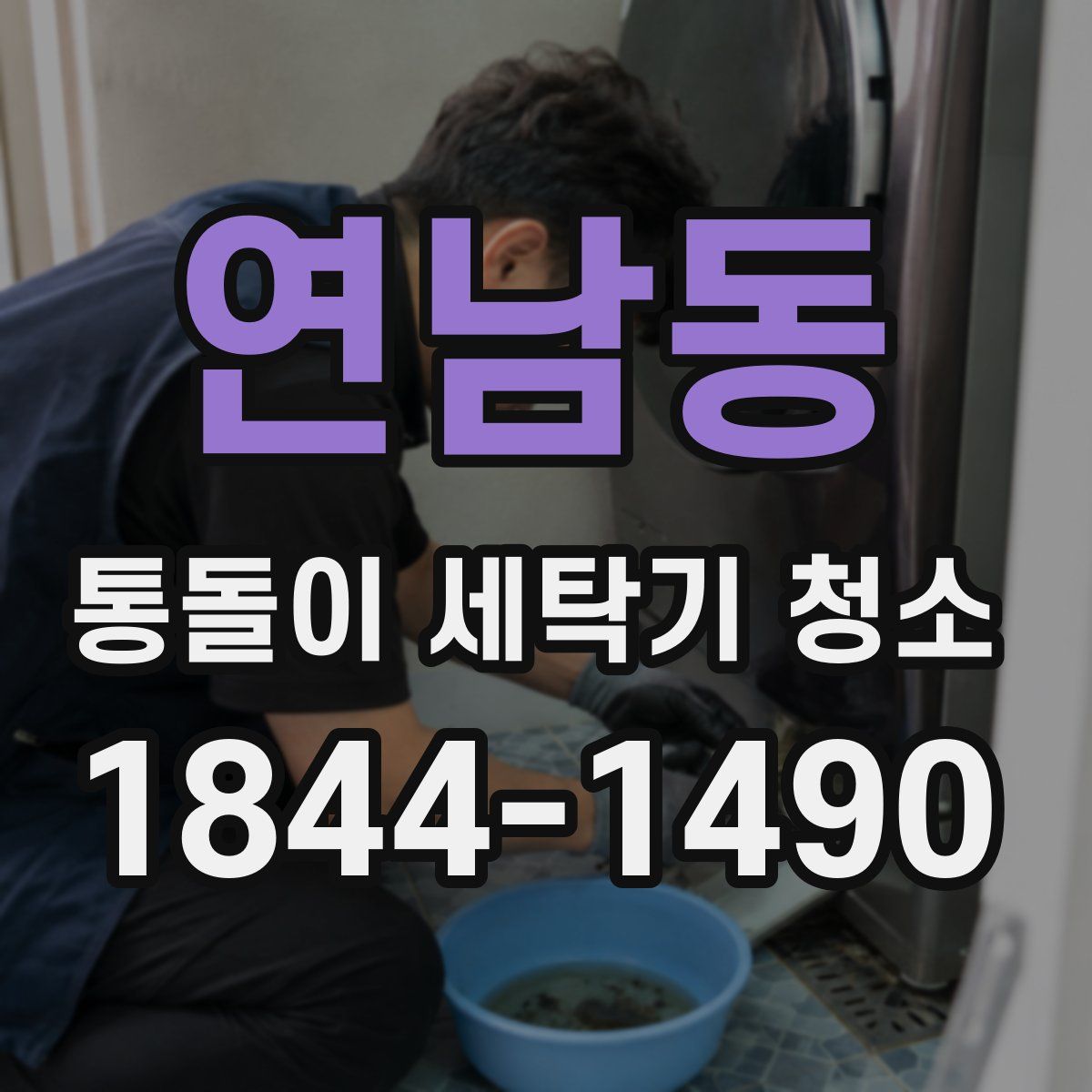 연남동 통돌이 세탁기 청소