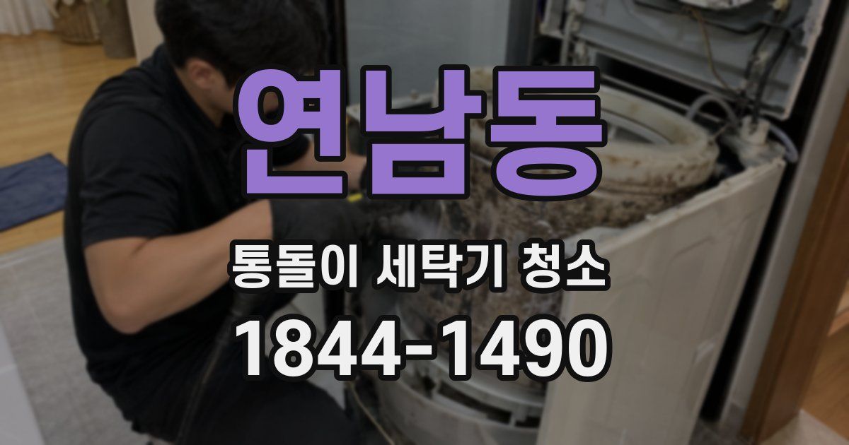 연남동 통돌이 세탁기 청소