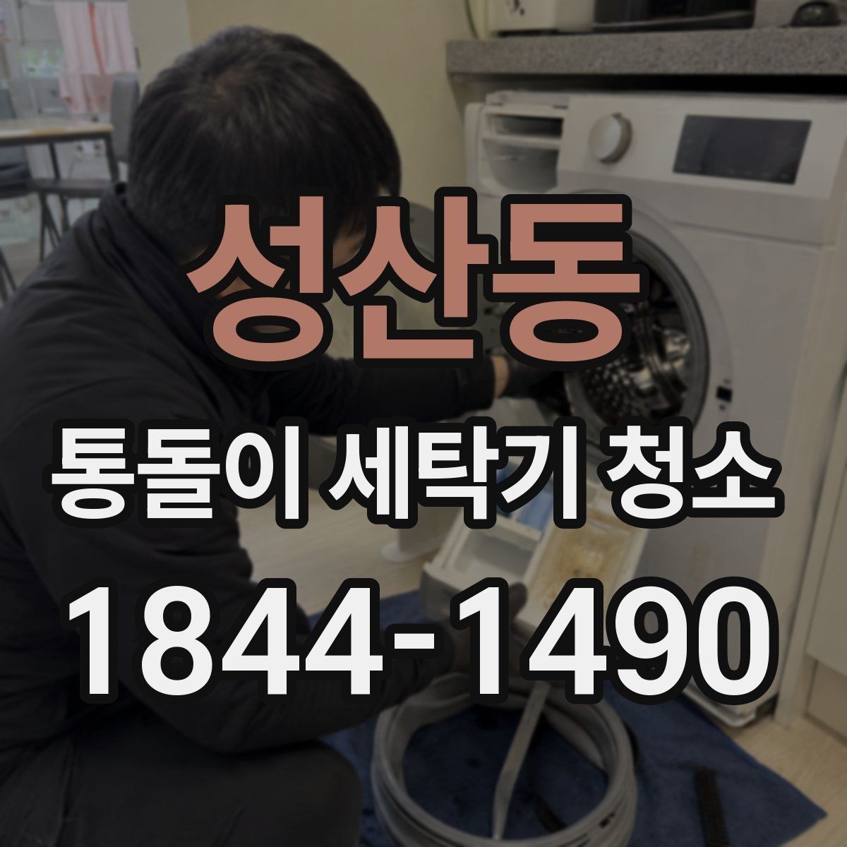 성산동 통돌이 세탁기 청소 업체 선택 전 분해 범위 체크