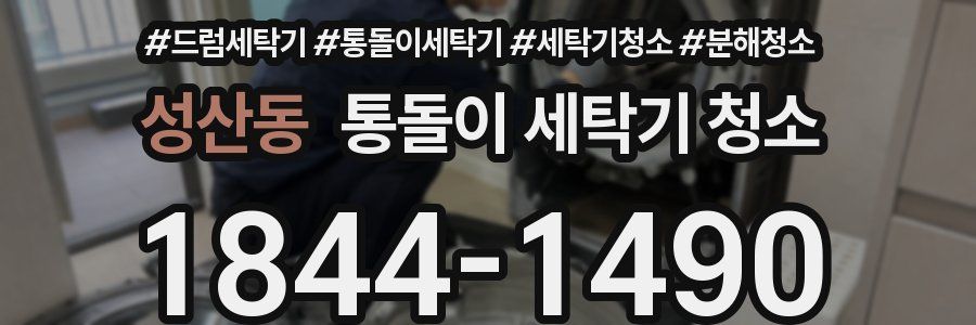 성산동 통돌이 세탁기 청소