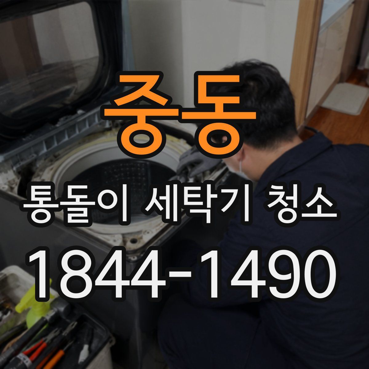 중동 통돌이 세탁기 청소