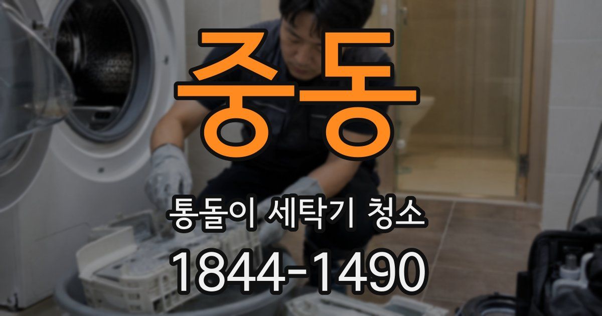 중동 통돌이 세탁기 청소