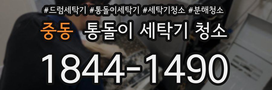 중동 통돌이 세탁기 청소