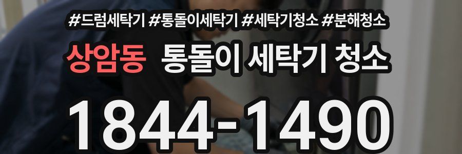상암동 통돌이 세탁기 청소