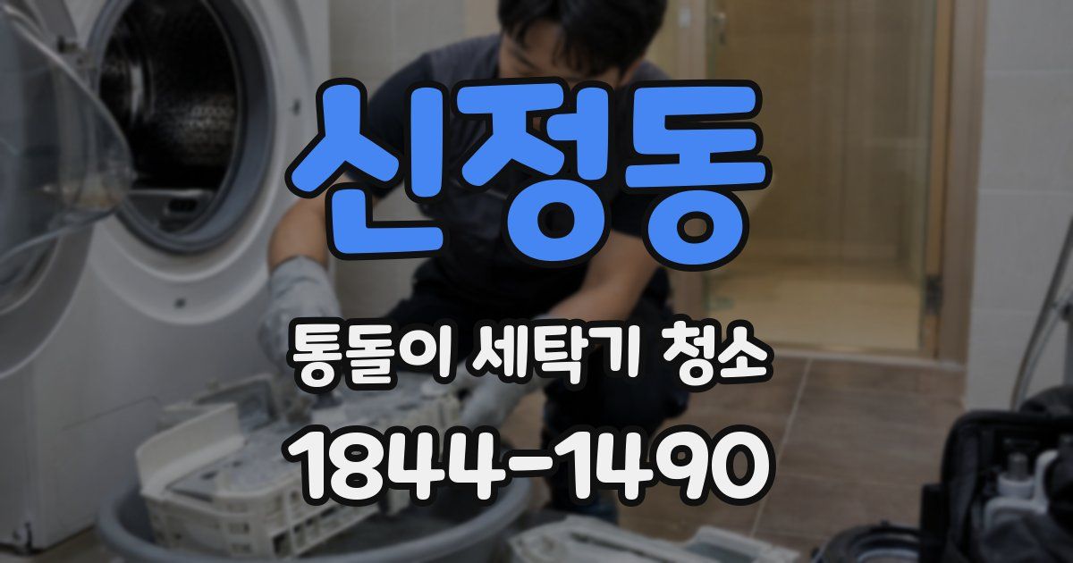 신정동 통돌이 세탁기 청소