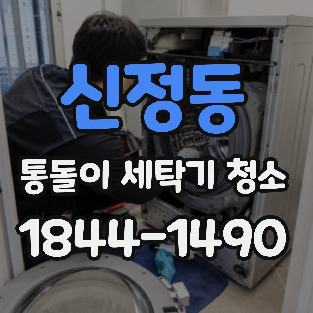 신정동 통돌이 세탁기 청소
