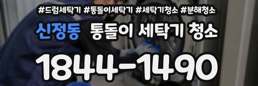 신정동 통돌이 세탁기 청소
