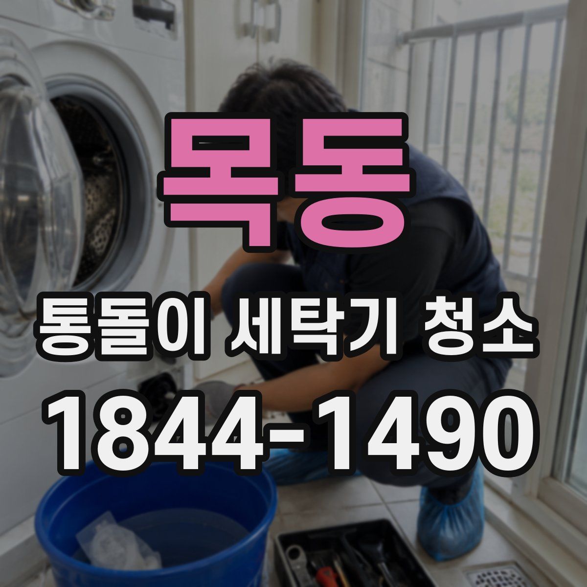 목동 통돌이 세탁기 청소