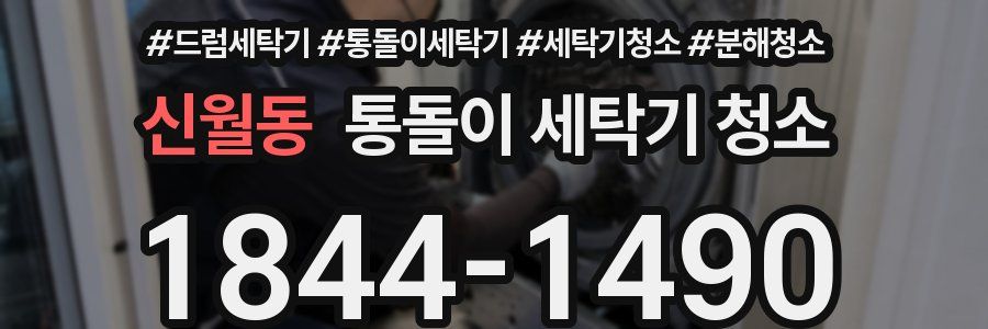 신월동 통돌이 세탁기 청소