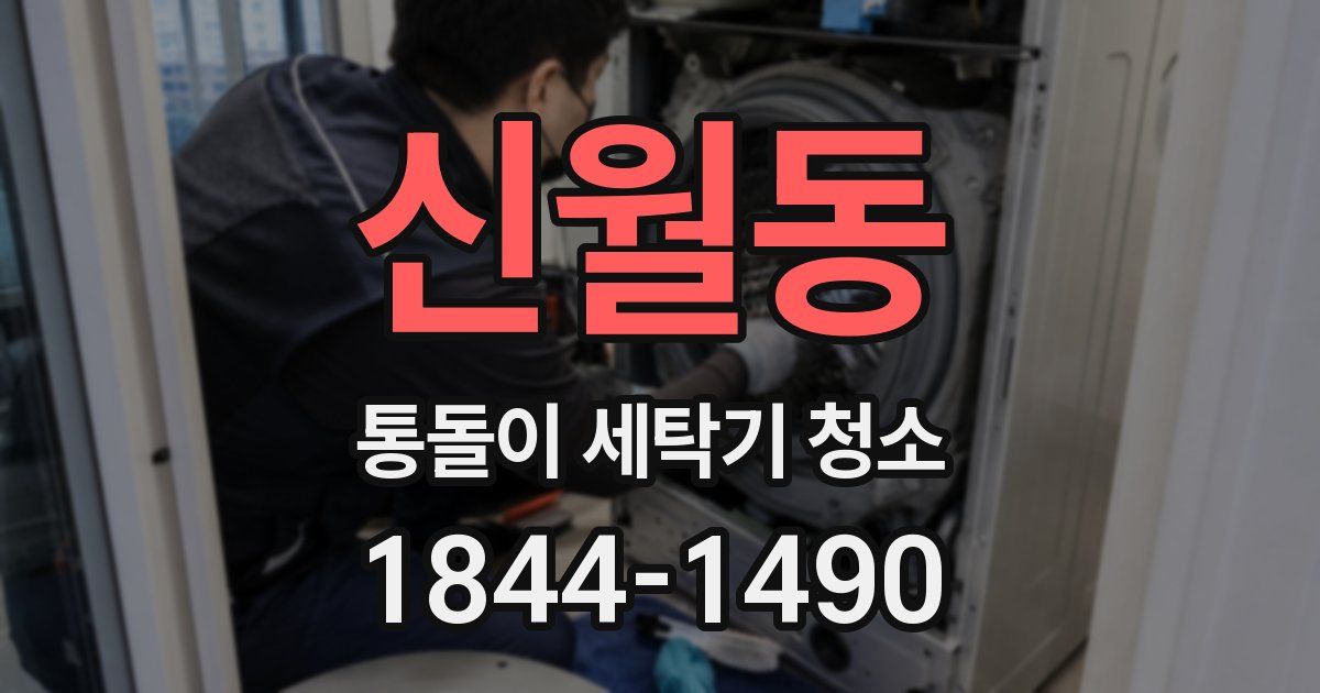 신월동 통돌이 세탁기 청소