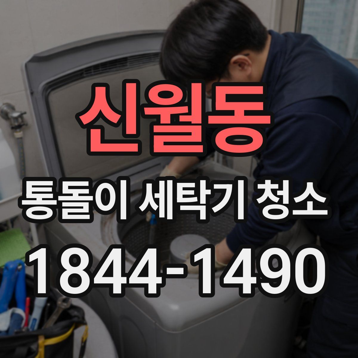 신월동 통돌이 세탁기 청소