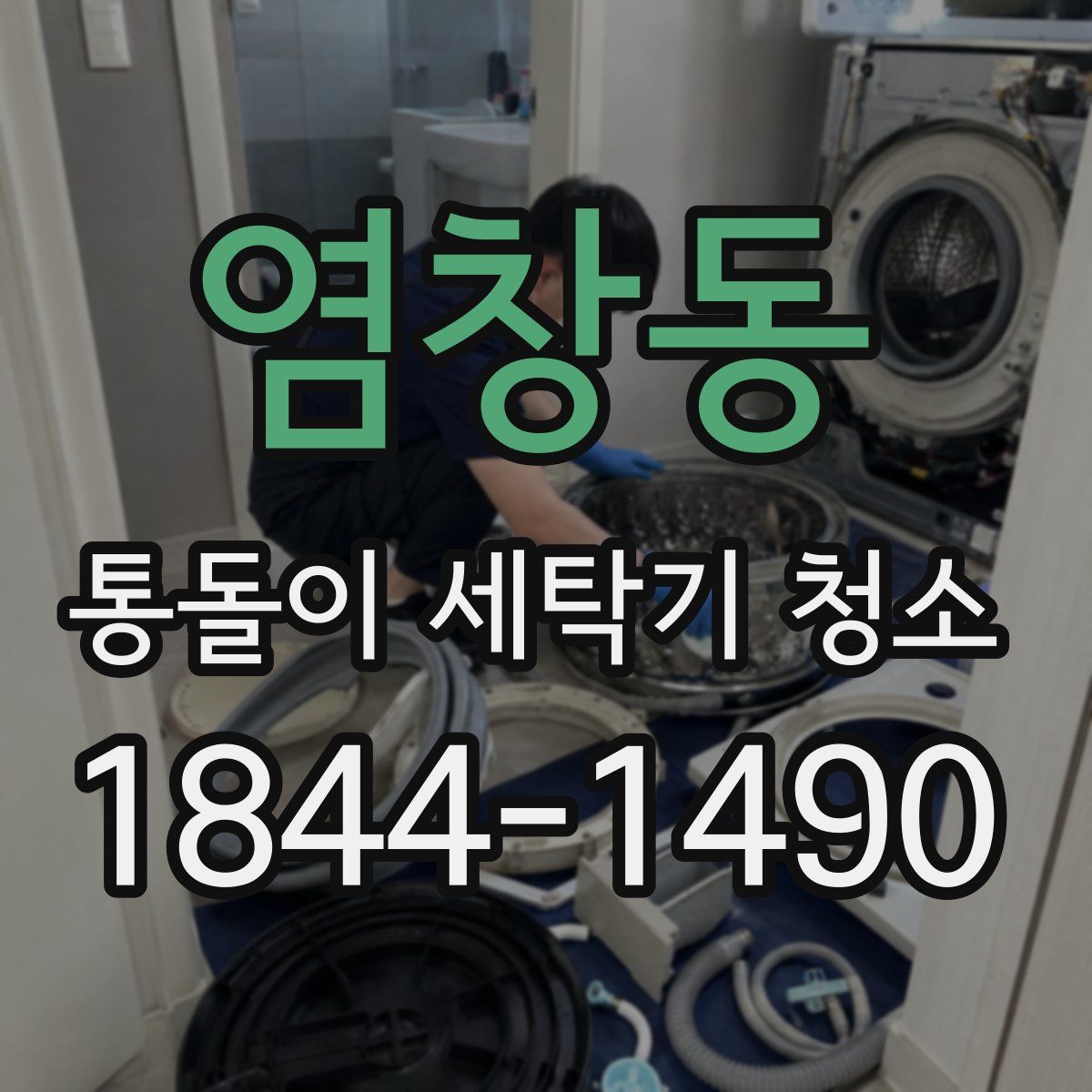 염창동 통돌이 세탁기 청소