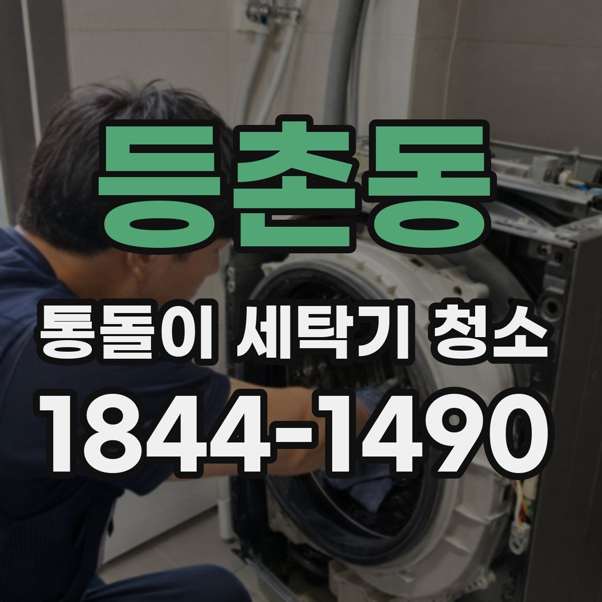 등촌동 통돌이 세탁기 청소
