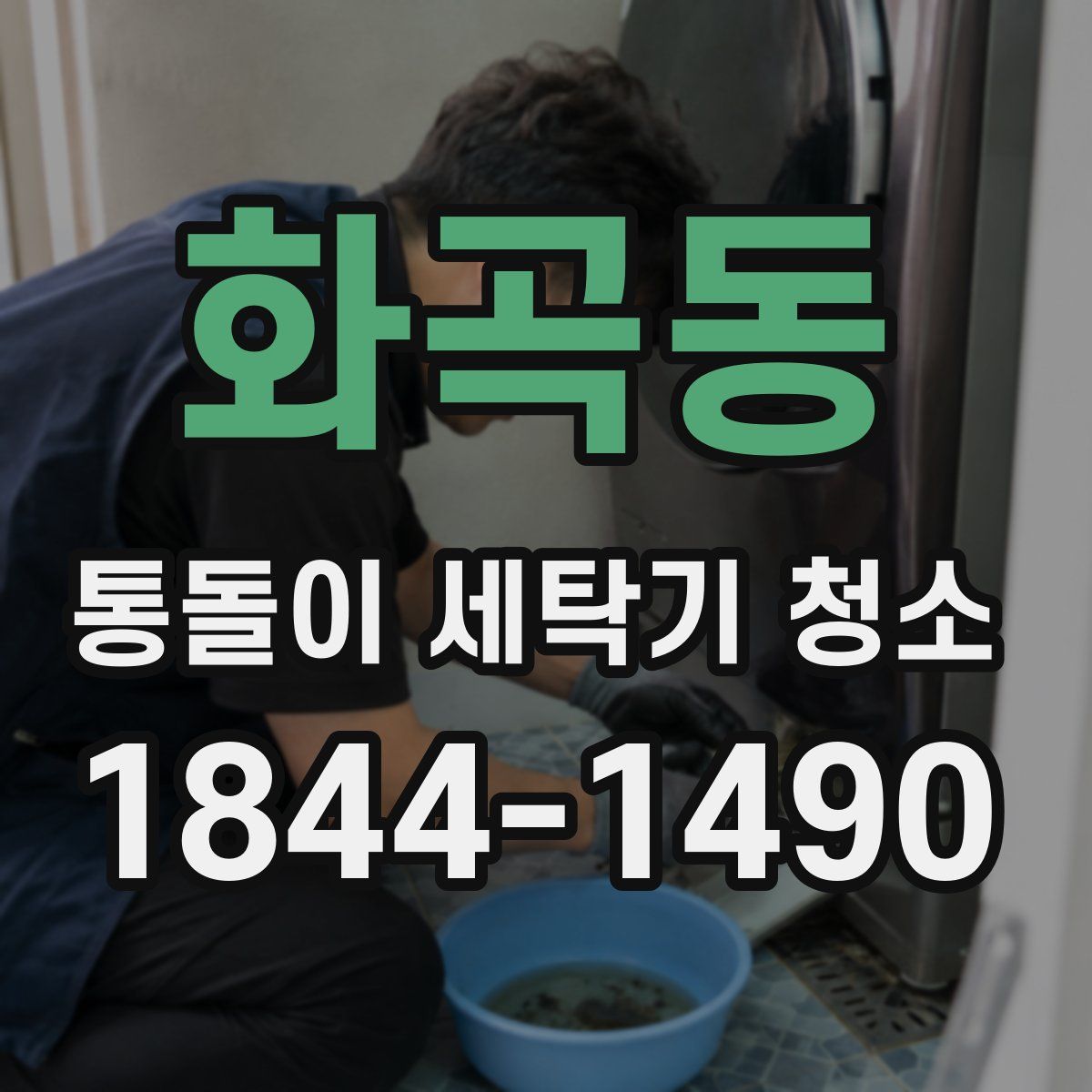 화곡동 통돌이 세탁기 청소