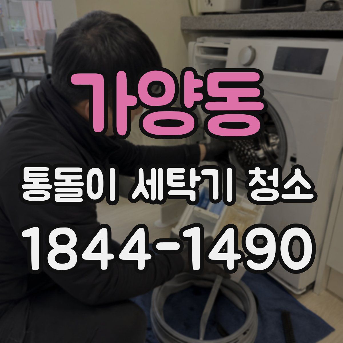 가양동 통돌이 세탁기 청소