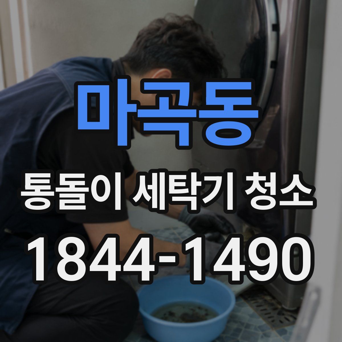 마곡동 통돌이 세탁기 청소