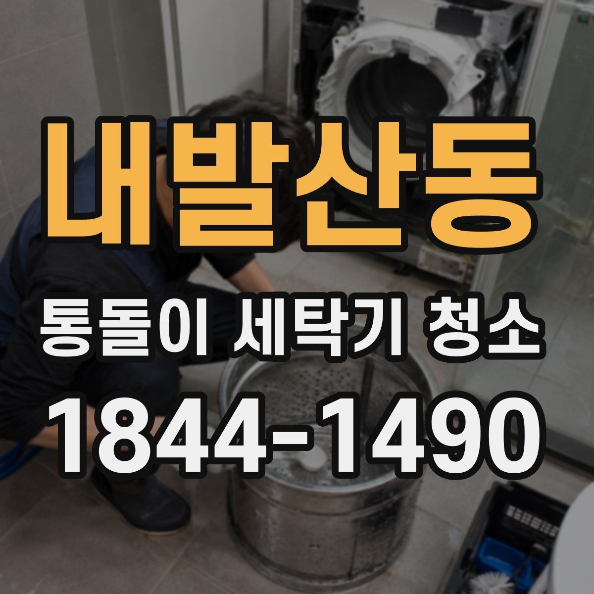 내발산동 통돌이 세탁기 청소 관리 신호를 냄새와 잔여물로 읽는 법