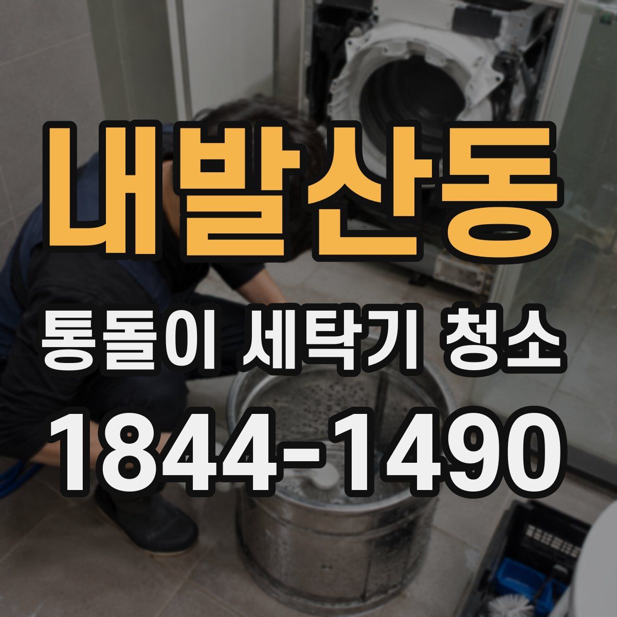 내발산동 통돌이 세탁기 청소