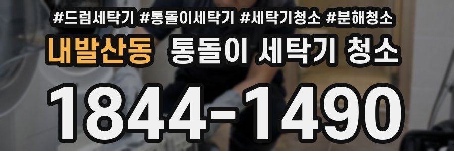 내발산동 통돌이 세탁기 청소