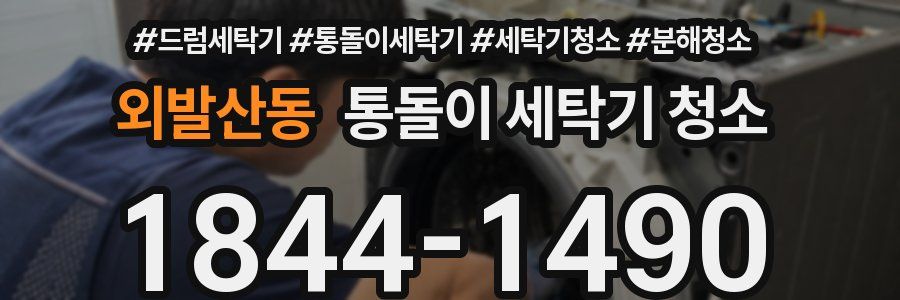외발산동 통돌이 세탁기 청소