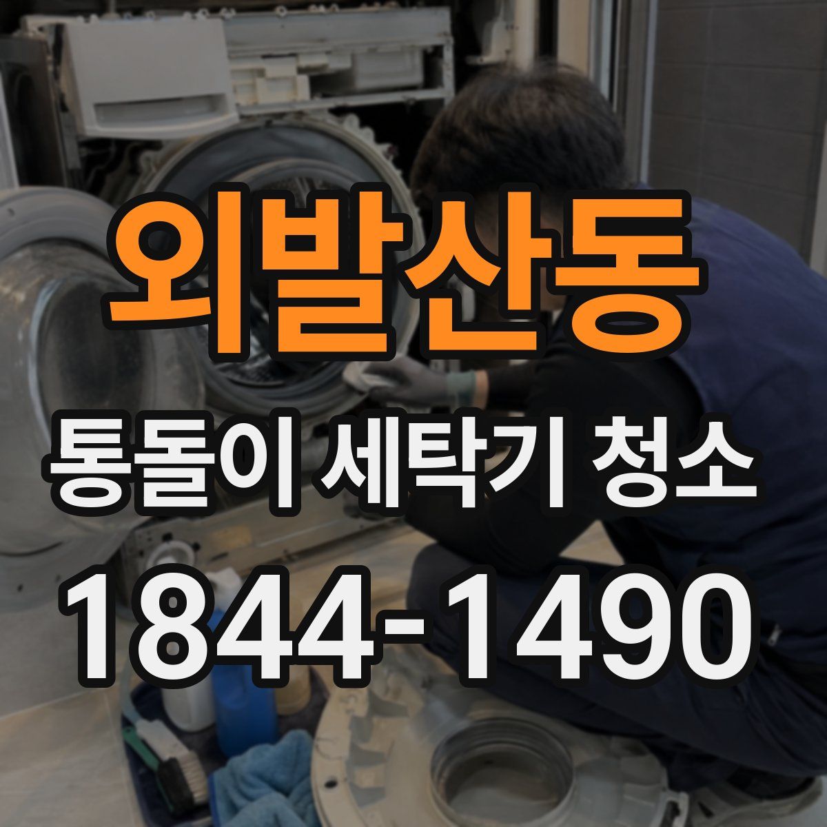 외발산동 통돌이 세탁기 청소