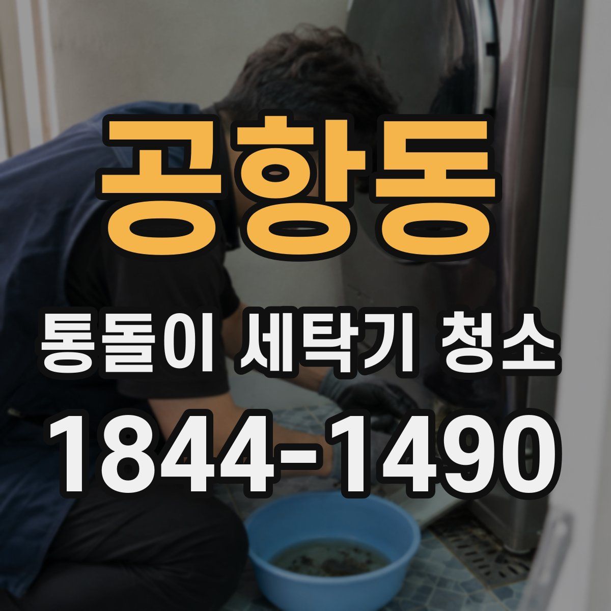공항동 통돌이 세탁기 청소