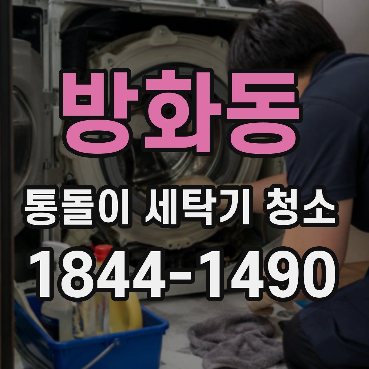 방화동 통돌이 세탁기 청소