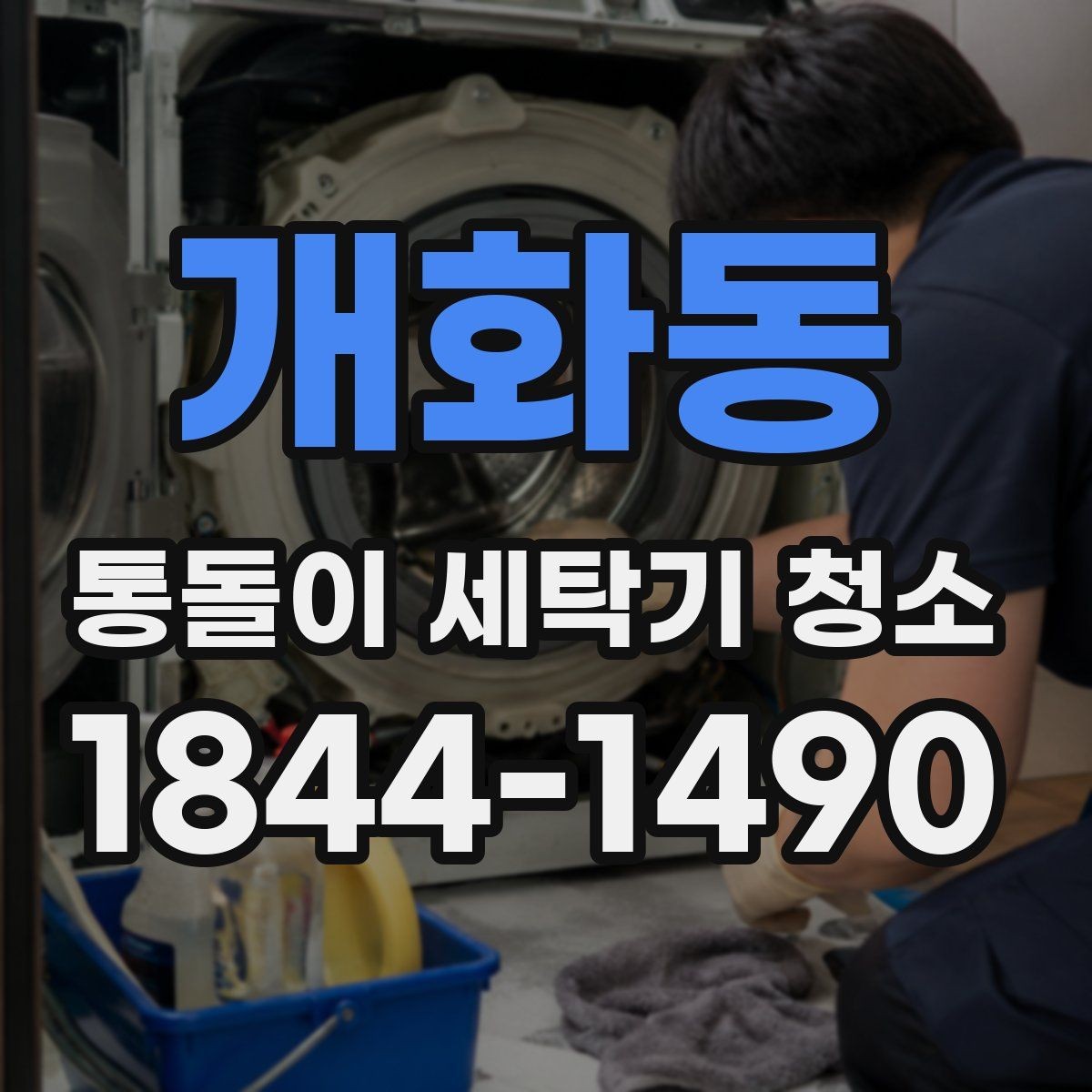 개화동 통돌이 세탁기 청소 주기보다 중요한 소음 변화 점검