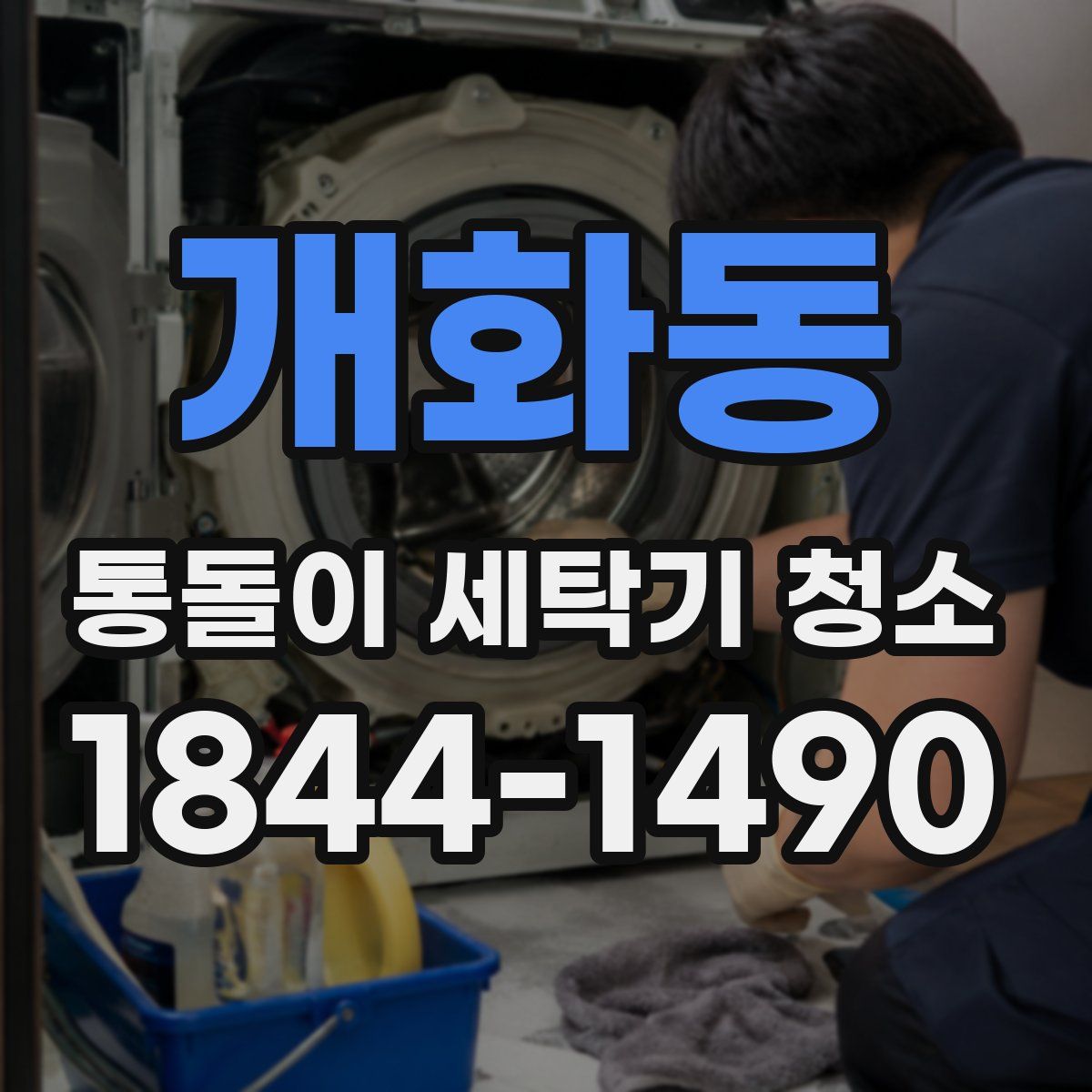 개화동 통돌이 세탁기 청소