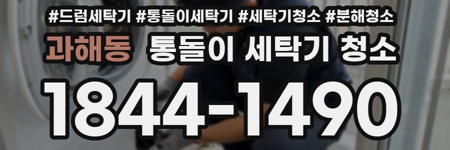 과해동 통돌이 세탁기 청소